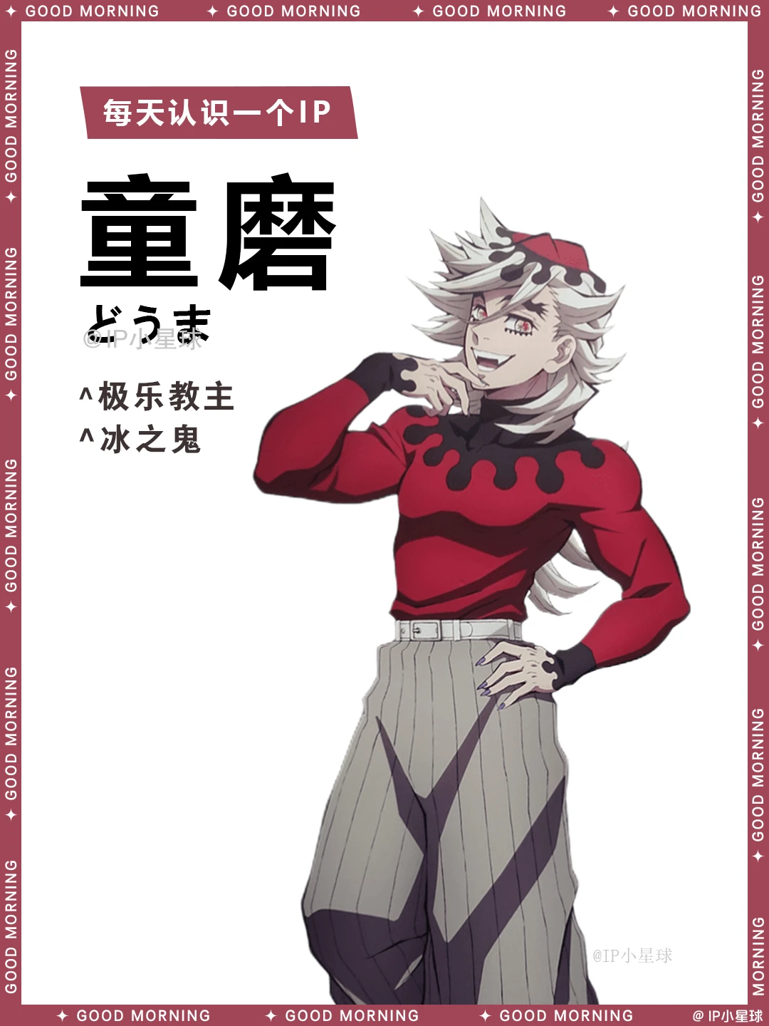 鬼灭之刃 | 童磨 🧊