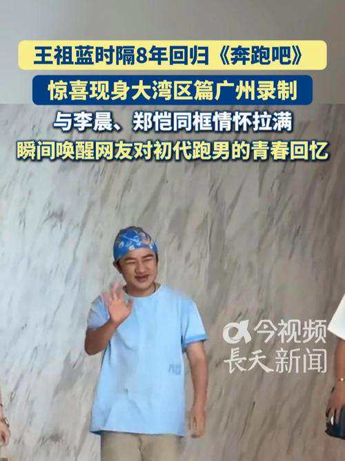 王祖蓝时隔8年回归跑男，左拥李晨右抱郑恺，网友直呼“DNA动了”！
10月17日，王祖蓝以“大湾区东道主”身份惊喜亮相《奔跑吧·大湾区篇》广州录制现场。当他从集装箱走出的那一刻，李晨和郑恺本能地冲上前紧紧拥抱——没有剧本，只有老友重逢的真实喜悦。王祖蓝头戴标志性头巾，背后贴着名牌，状态轻松仿佛从未离