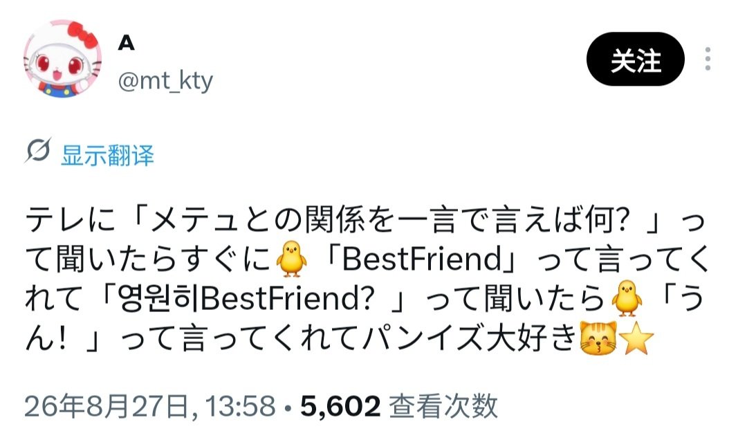 #石来运转[超话]# 260825 索尼日本活动day3签售
🌹：你和马修的关系如果用一个词形容的话是？
🐥：Best friend
🌹：永远的best friend吗？
🐥：嗯！

🌹说🐥是秒答的 要做一辈子的bestfriend啊😭
©️mt_kty ​