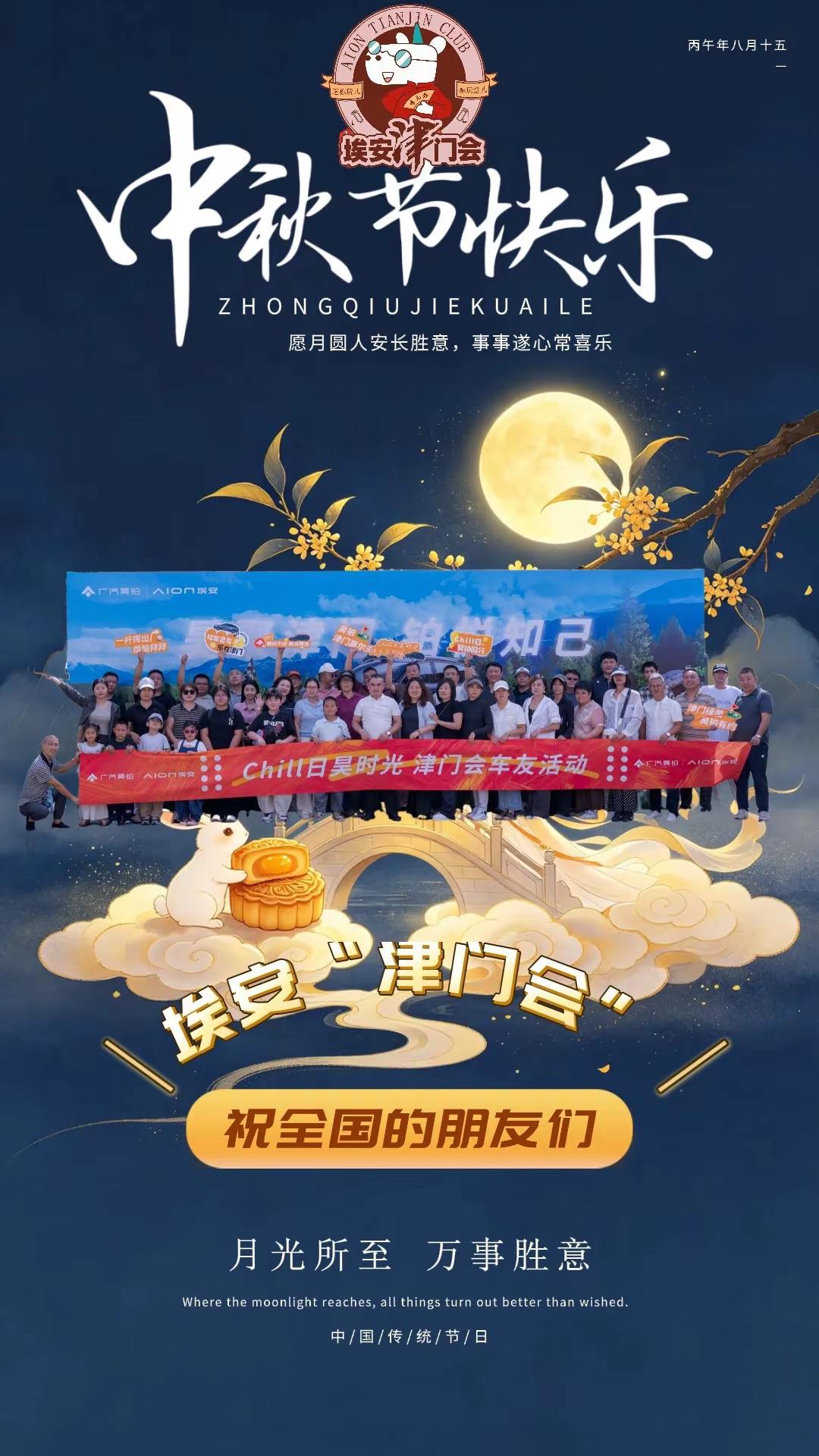 中秋节祝福。月圆中秋，情满津门。值此佳节，埃安“津门会”㊗️大家及家人🌕 中秋快乐，阖家团圆🚗 出行平安，一路顺风🥮 生活甜蜜，万事圆满💛 埃安“津门会”，与您一路同行！ 共享中秋团圆 广汽埃安 广汽昊铂 埃安津门会