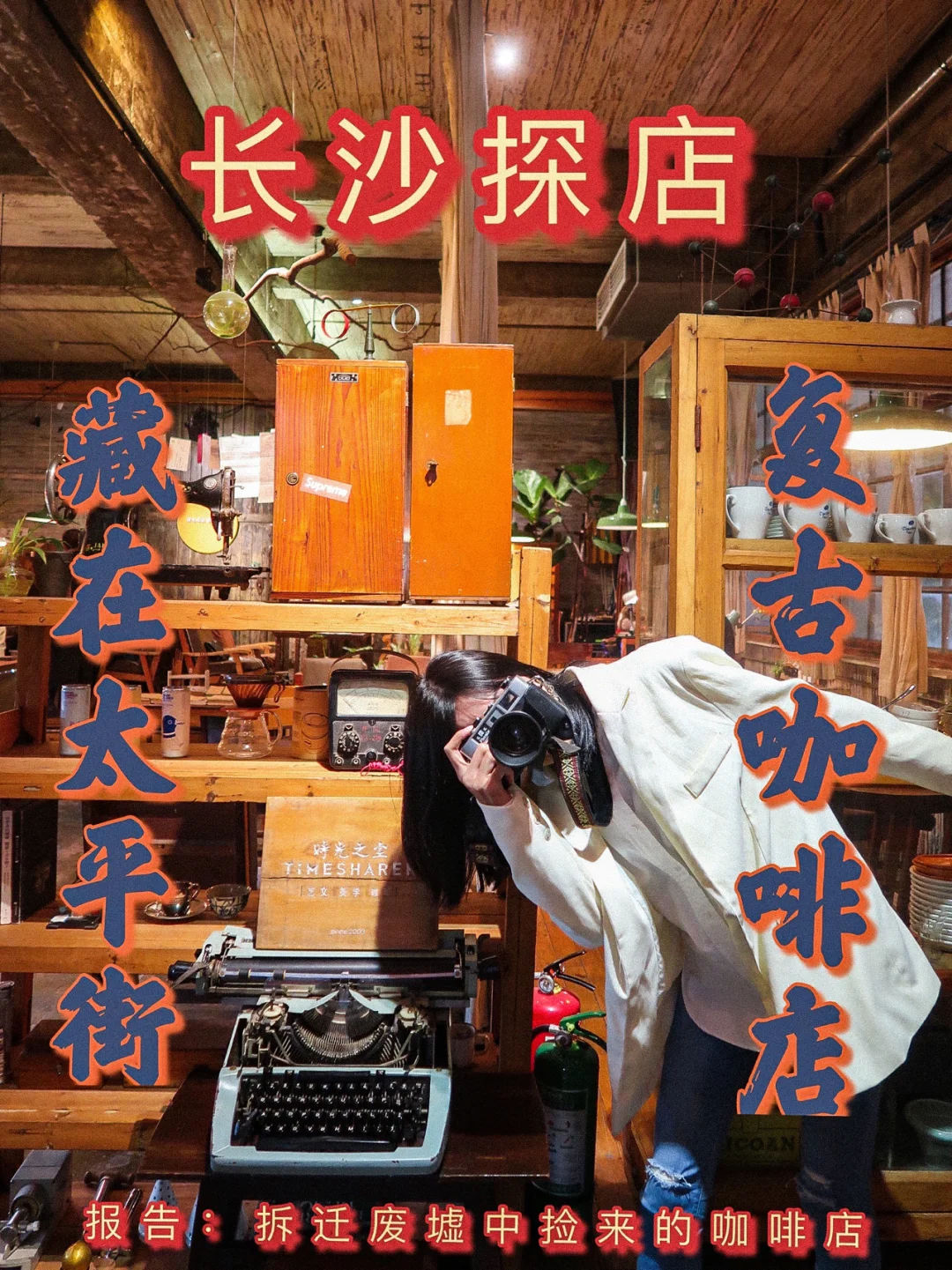 长沙探店📸用拆迁废墟材料做成的复古咖啡店