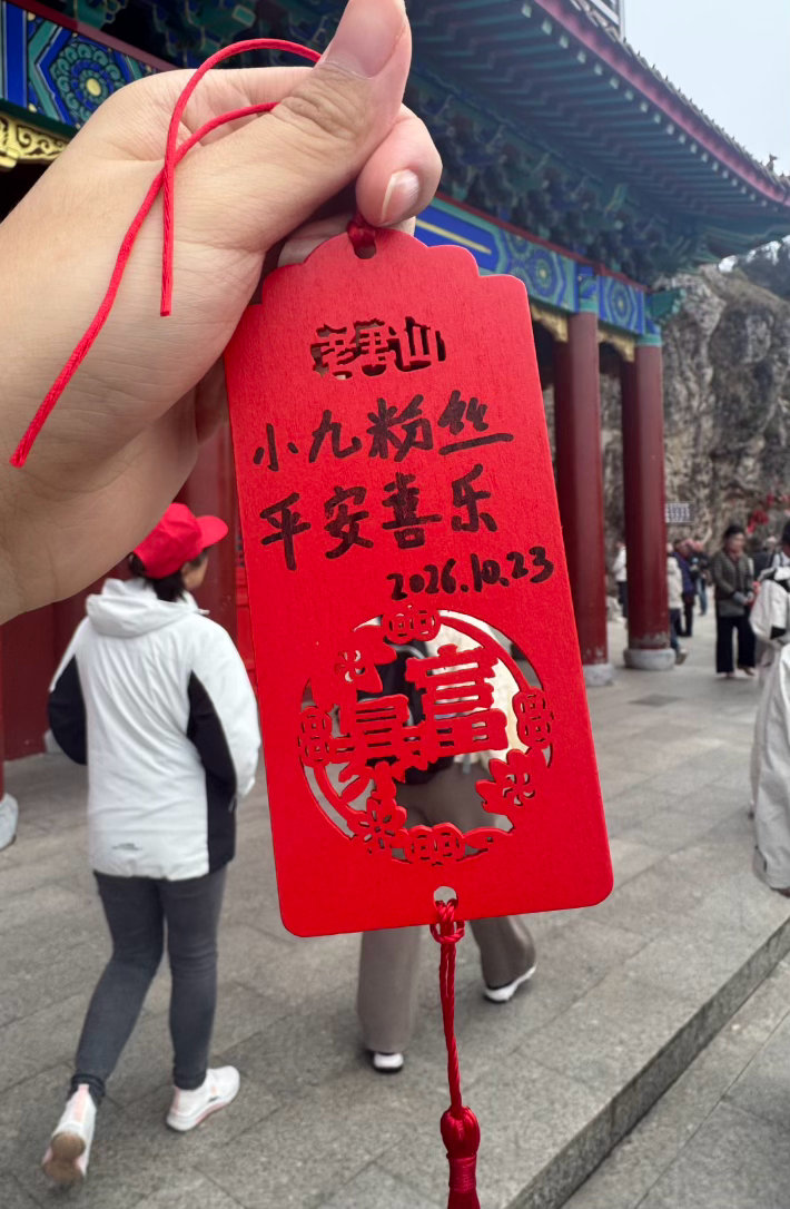成功登顶老君山，为粉丝祈福，见者链接能量场！爱出者爱返，福往者福来，做个好人，必得好报。  ​​​