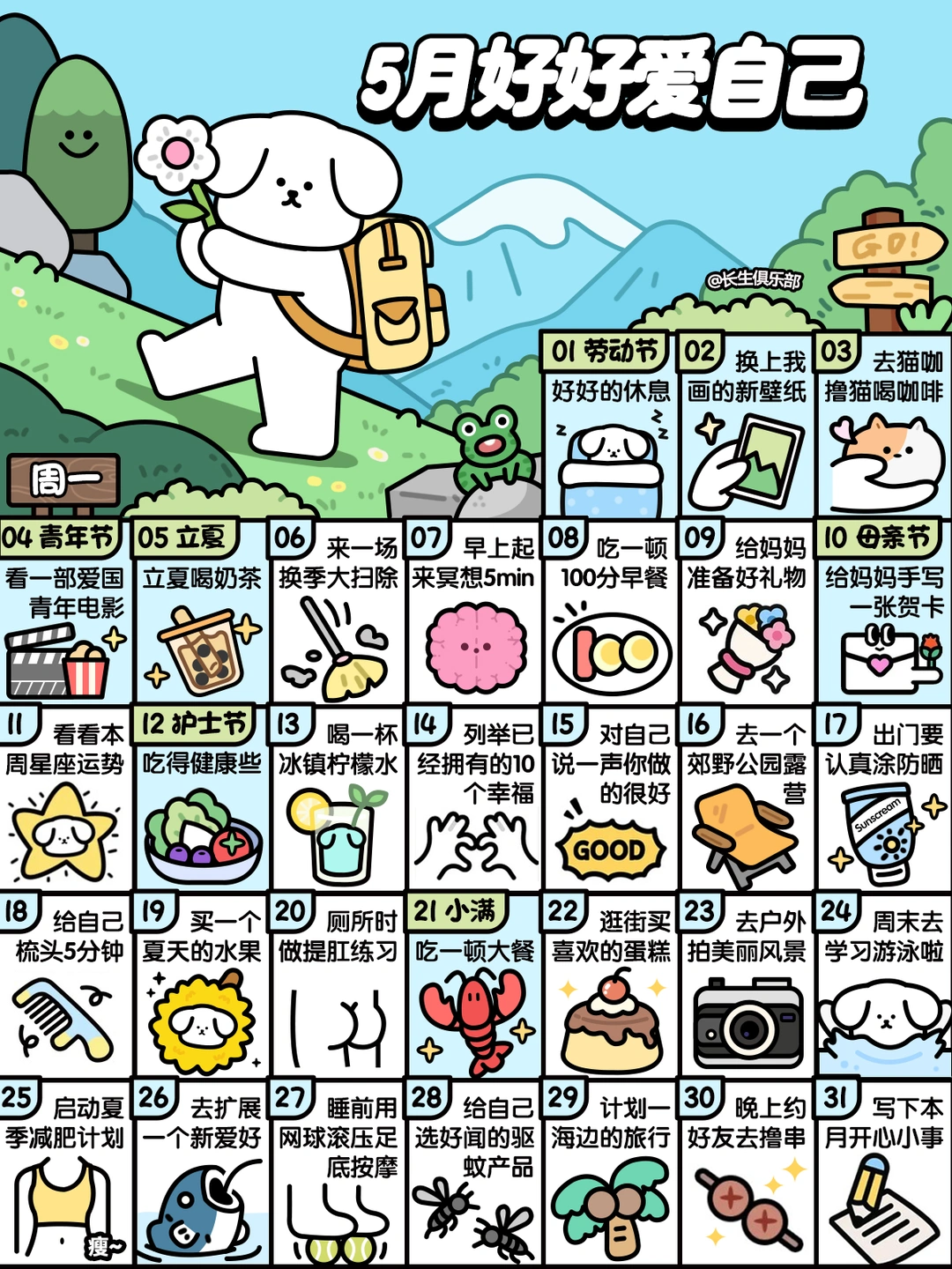 2026❤5月这样好好爱自己❤