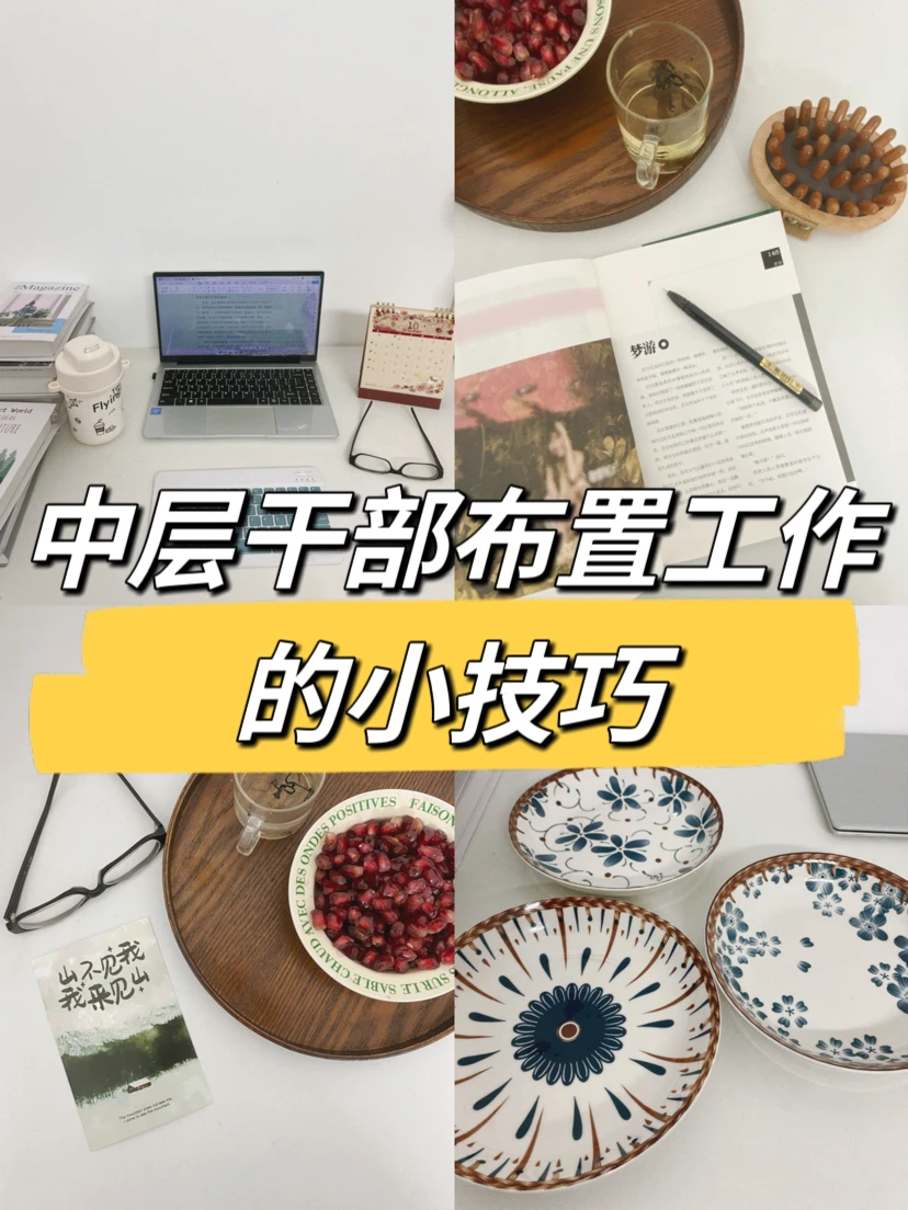 中层干部布置工作的小技巧👍