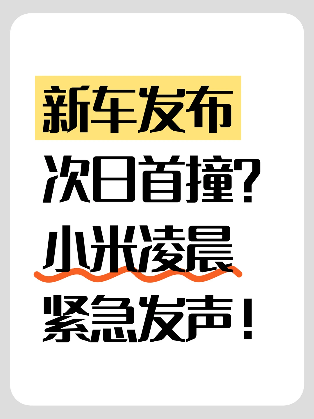 新车发布次日首撞？小米紧急辟谣