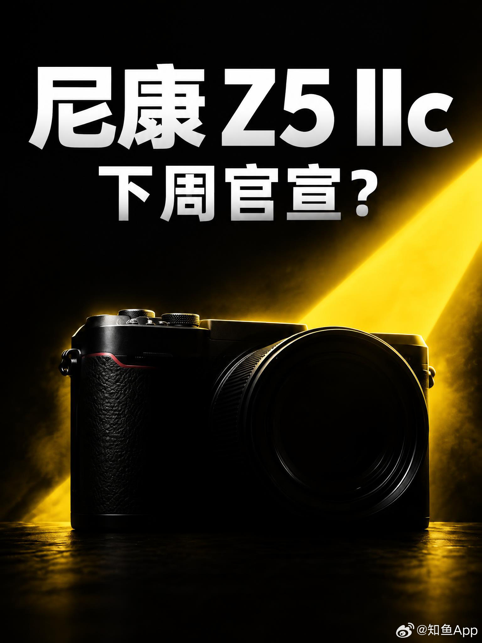 下周官宣？尼康新机Z5II C！对标a7C！

9 月 18 日 晚上，Nikon Rumors 发布一篇 Breaking，
称“下周”尼康将官宣一台名为 Z5IIc 的新机。

以下是我们目前所知道的情况：
▪️与索尼 a7v系列互为竞品
▪️全画幅2400万像素传感器
▪️基于现有的尼康Z52打造
▪️无取景器或无取景器凸起（内置取景器 ​