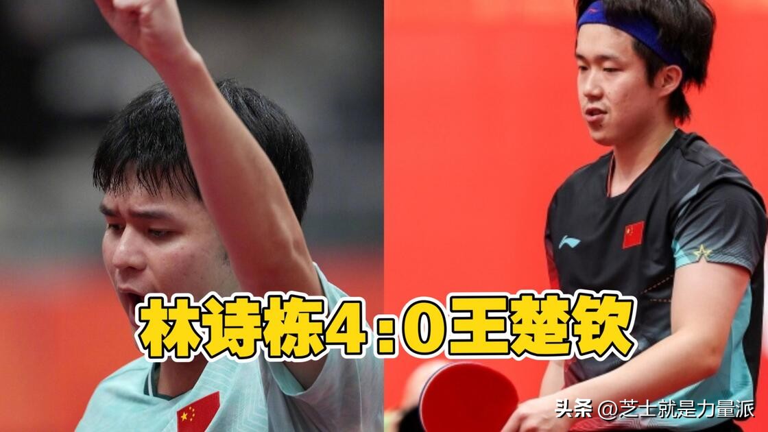 林诗栋4:0王楚钦夺冠
 
文谁能想到！这场国乒内战直接看呆了好多球迷。林诗栋全程状态拉满，干脆利落4比0拿下王楚钦，一举夺冠。两位都是国乒顶尖高手，没有谁是弱者。王楚钦本来实力就摆在那，这次碰上手感火热的林诗栋，确实难打。小将林诗栋冲击力太猛，进攻果断，防守也稳，每一分都拼得很认真。国乒从来都不缺