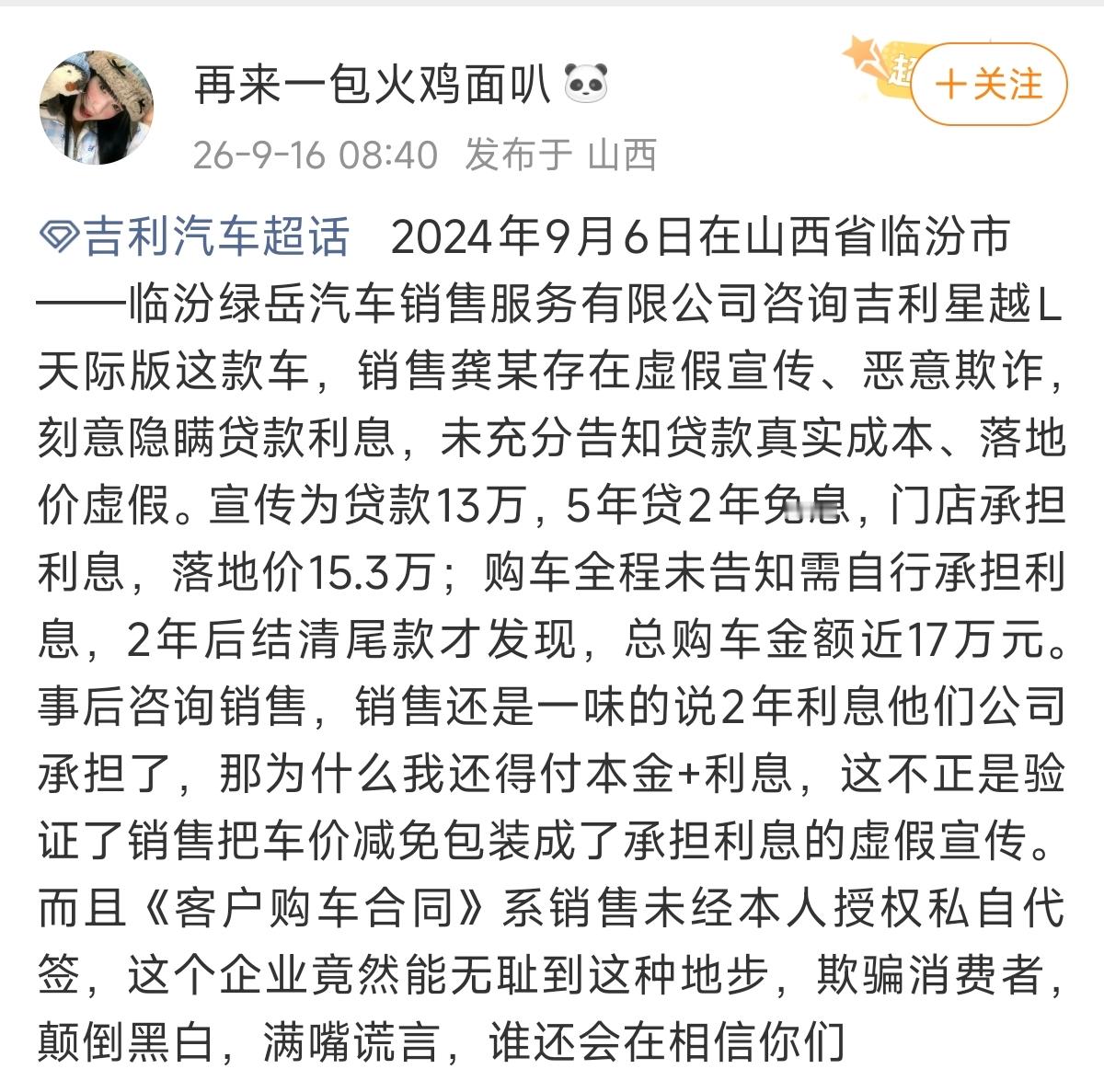 又看到一个买车踩坑的真实案例！
 
这位网友在山西临汾吉利4S店看星越L天际版。销售口头宣传，贷13万五年，前两年门店承担利息，落地15.3万。
 
等到两年之后要还尾款才发现不对劲，自己全部算下来总购车金额将近17万！找销售沟通，对方还坚称两年利息是店里承担。
 
所以说咱们买车一定要多留个心眼，