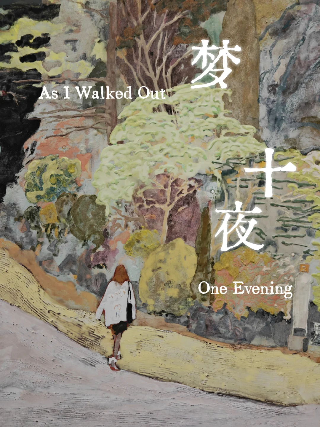 新展速报｜梦境里的街巷、重屏与迷路的猫