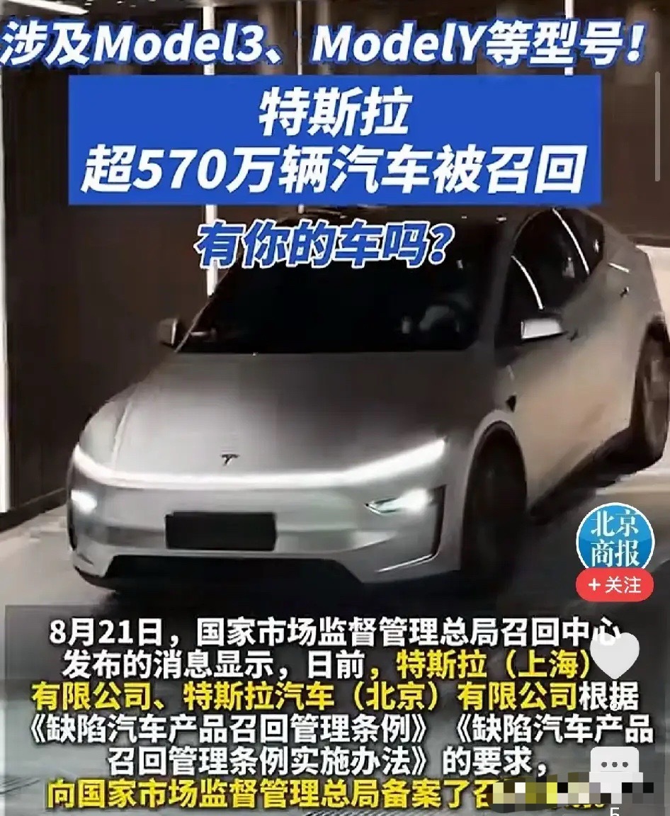 571万辆特斯拉被召回！几乎每台车都中招，史上最大规模

8月21日，国家市场监管总局官网上的一则公示，让整个新能源车圈炸了锅。

特斯拉备案了两批召回计划，合计5716512辆。571万辆。什么概念？把特斯拉进入我国以来卖出去的车几乎全算上了。

覆盖Model 3、Model Y、Model S、Model X四大主力车型， ​