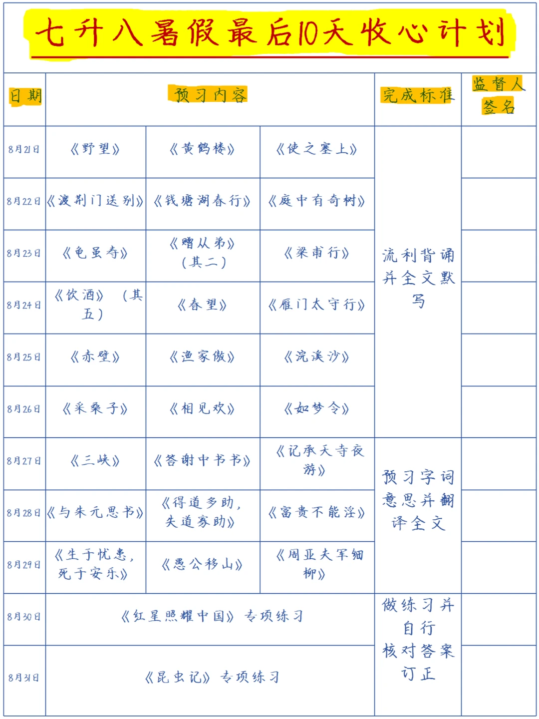 七升八❗暑假最后10天，这样制定收心计划