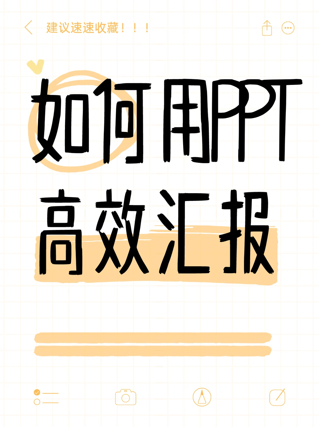 体制内：如何用PPT高效汇报