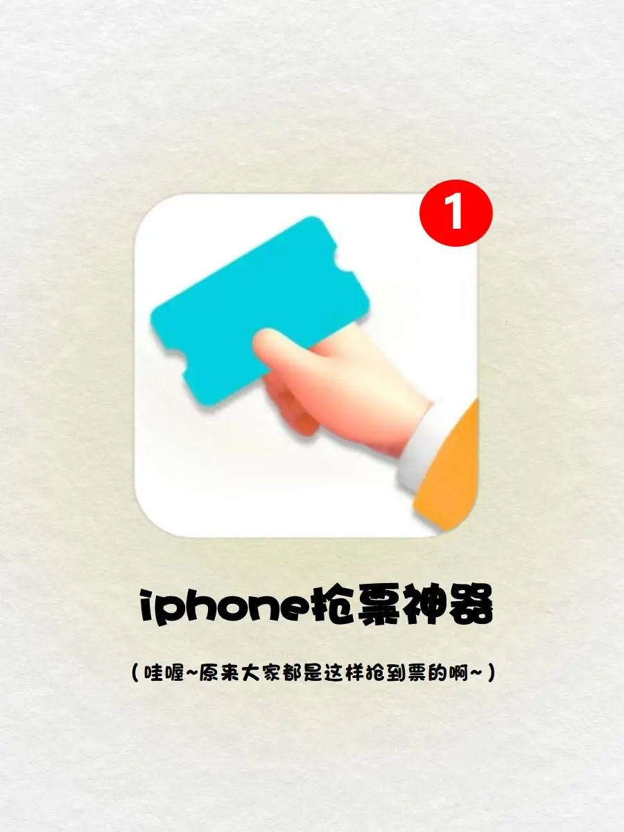 iPhone抢票🎫神器 原来大家都这样抢到票‼️