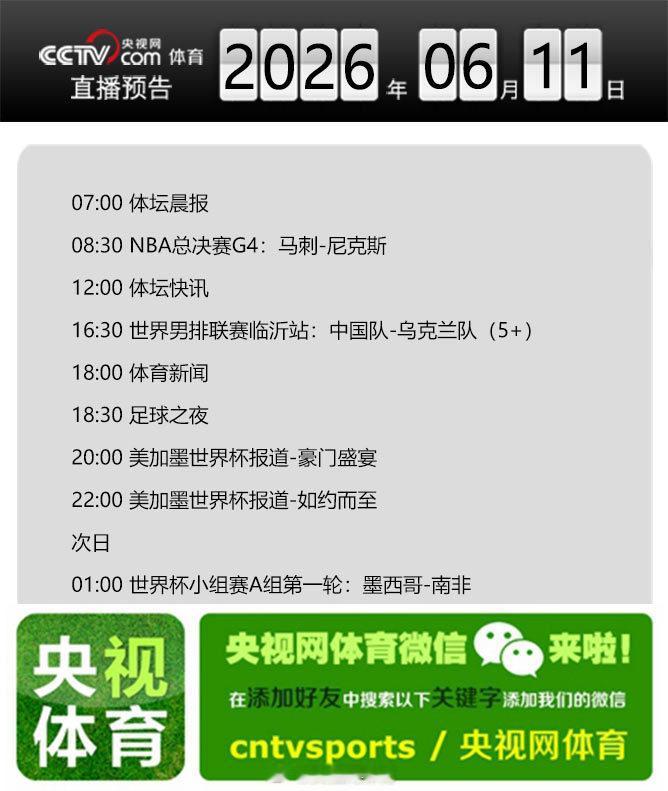 【央视网体育6月11日直播预告】07:00 体坛晨报；08:30 NB...