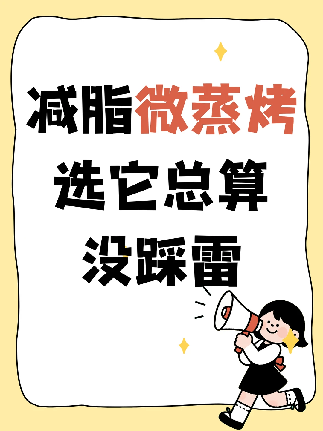 减脂微蒸烤，选它总算没踩雷