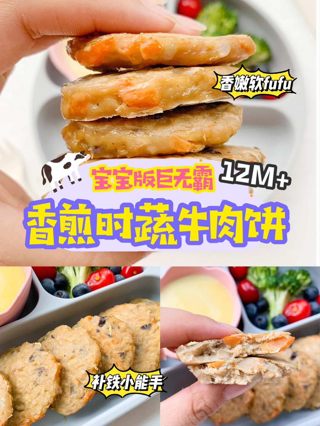 12M+香煎牛肉饼🐮软嫩无敌🍔宝宝版巨无霸