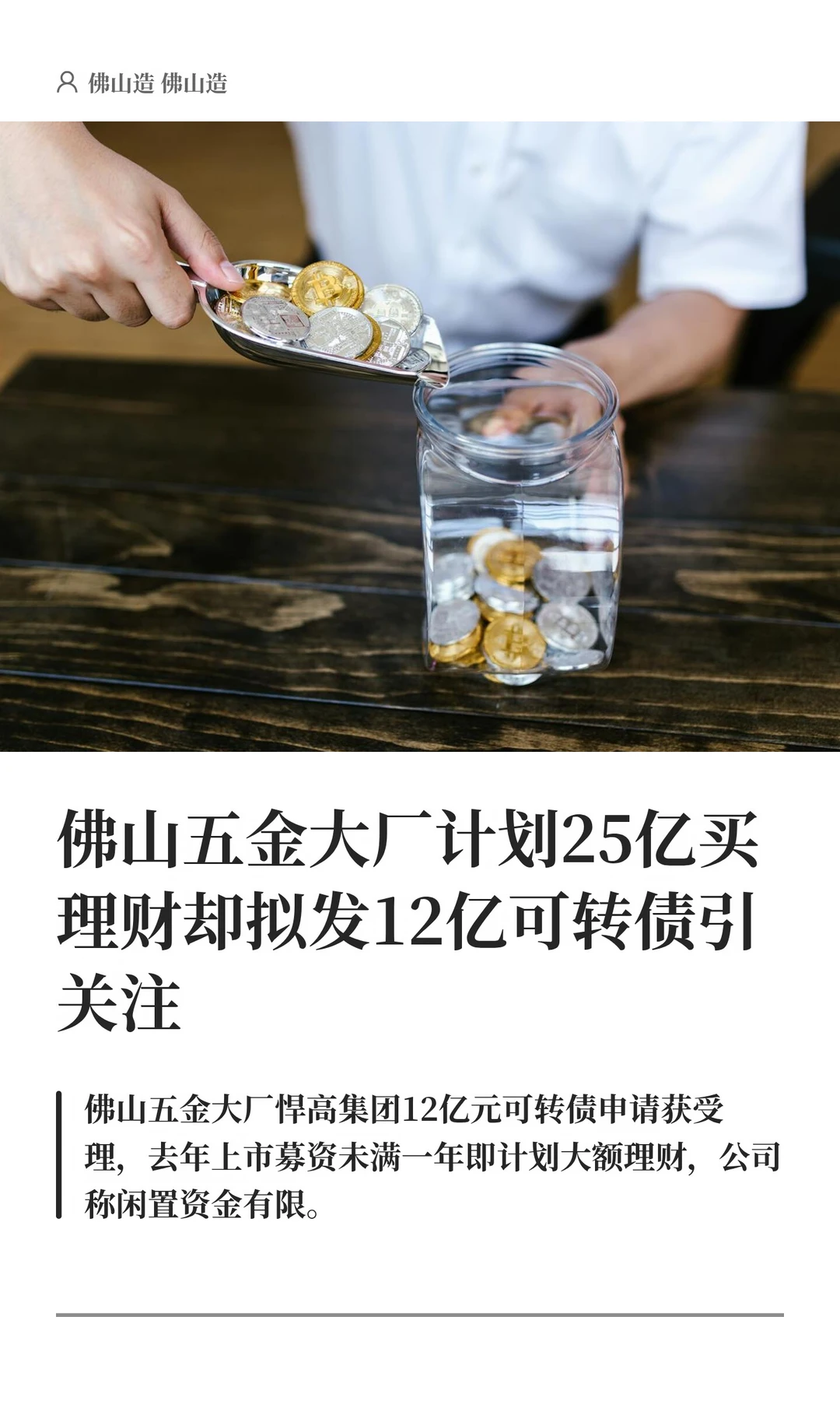 佛山五金大厂计划25亿买理财拟发12亿可转债