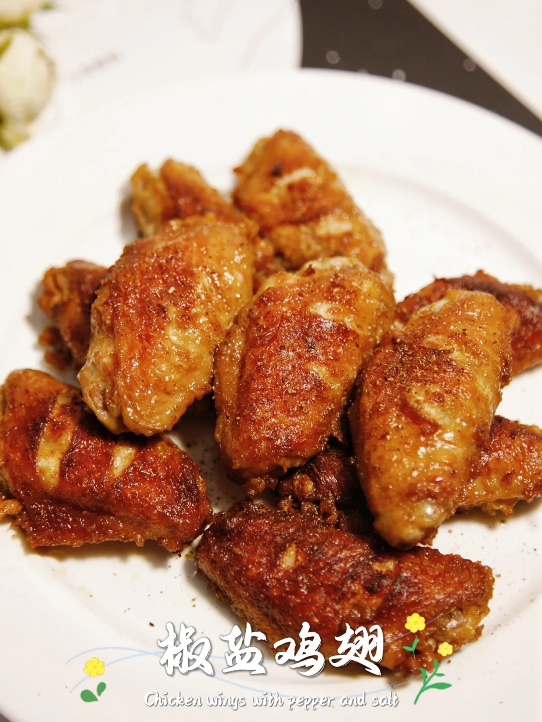 绝绝子的椒盐鸡翅，表皮酥脆、鸡肉鲜嫩多汁