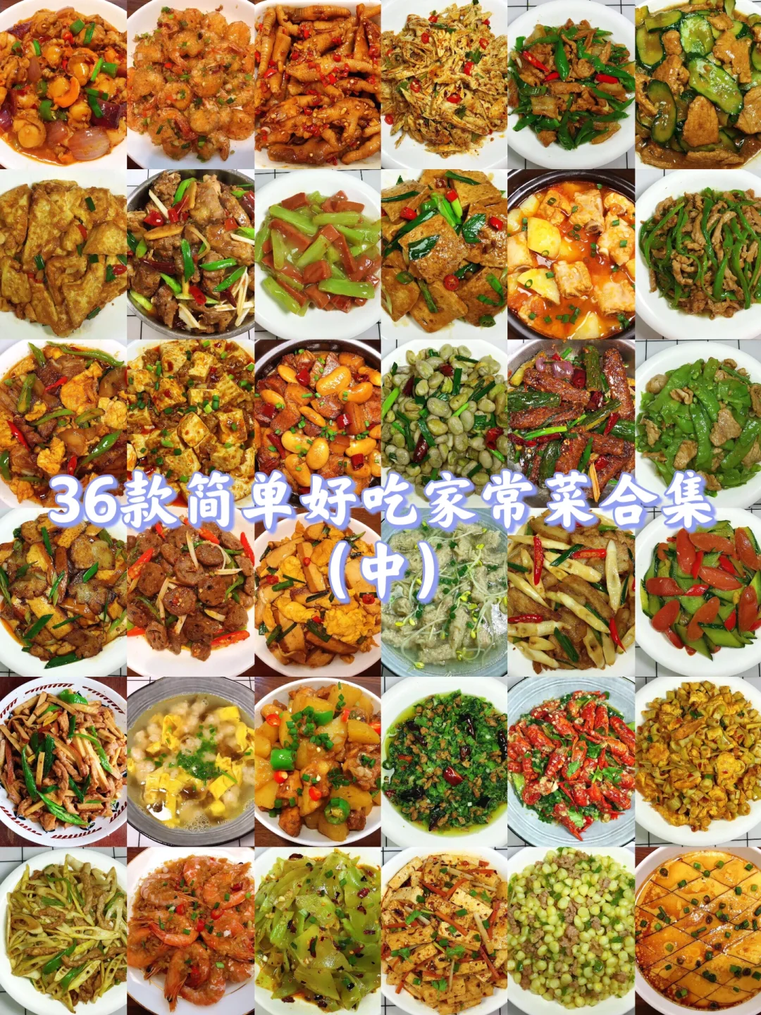 36款家常菜合集！简单零失败，好吃到舔盘