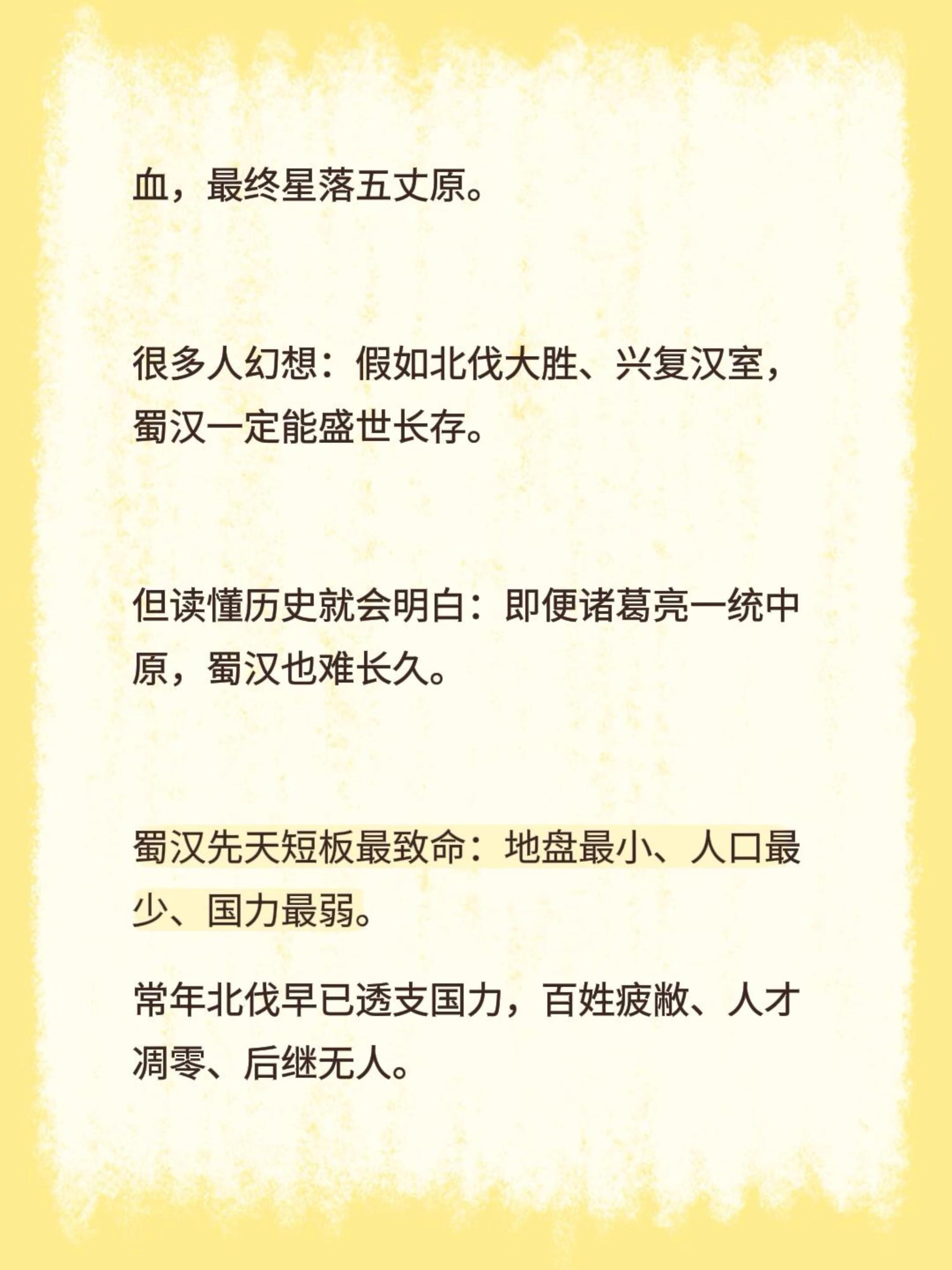 如诸葛亮北伐成功，蜀汉真的能长治久安吗？所有人都盼诸葛武侯北伐凯旋，可真相让人瞬间破防！千百年来，无数人为诸葛亮抱憾。鞠躬尽瘁、六出祁山，一生为国呕心沥血，最终星落五丈原。很多人幻想：假如北伐大胜、兴复汉室，蜀汉一定能盛世长存。但读懂历史就会明白：即便诸葛亮一统中原，蜀汉也难长久。蜀汉先天短板最致命