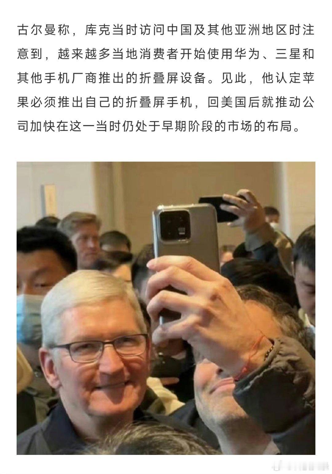 #库克承认是看华为等厂家出折叠机才出的#看完了观察者网的报道，在库克大力推动前，苹果工程师的方向是做折叠iPad mini，展开可以是更大的平板。

然后之所以大力推进折叠手机，是因为来亚洲发现到处都是折叠屏手机。

所以，国内赶紧上，我想看看iPhone Duo到底啥水准？ ​