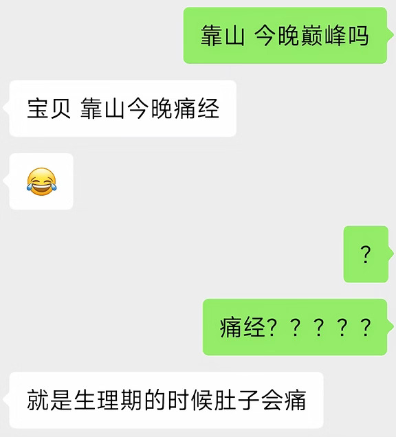今夜，我的渣男野王在痛经……