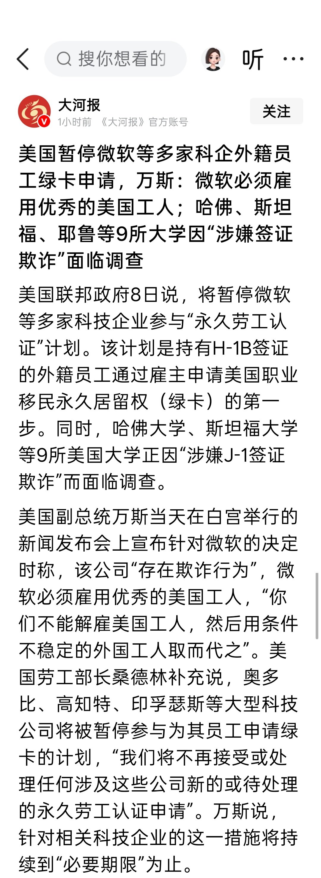 美国暂停微软等多家科技企业外籍员工绿卡申请，万斯：微软必须雇用优秀的美国工人，“你们不能解雇美国工人，然后用条件不稳定的外国工人取而代之”。
哈佛、斯坦福、耶鲁等9所大学因“涉嫌签证欺诈”面临调查。
对留学生找工作可能会造成一些影响。 ​