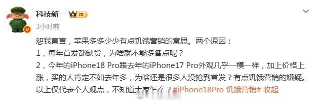 #科技新一说是真果粉#【#科技新一说每年真金白银支持苹果#】9月13日，#科技新一谈苹果饥饿营销#冲上热搜，发博回应，称这种话题被骂，并声明“我是真果粉，每年真金白银支持苹果，果粉别骂我。”
此前科技新一层发文称苹果多多少少有点饥饿营销的意思。两个原因：1，每年首发都缺货，为啥就 ​