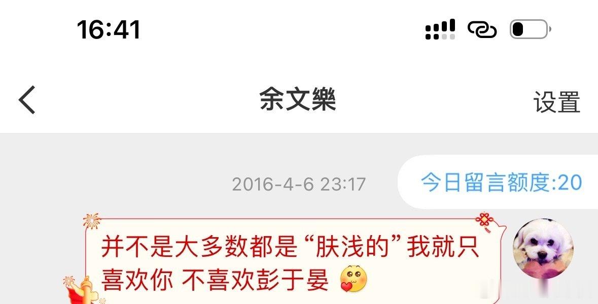 今天突然发现原来19年前我就给你发过私信了那时候是在看《我们相爱吧》，看到周冬雨选了彭于晏做头像。哈哈哈哈哈，当年可是追的很上头呢[哈哈] ​