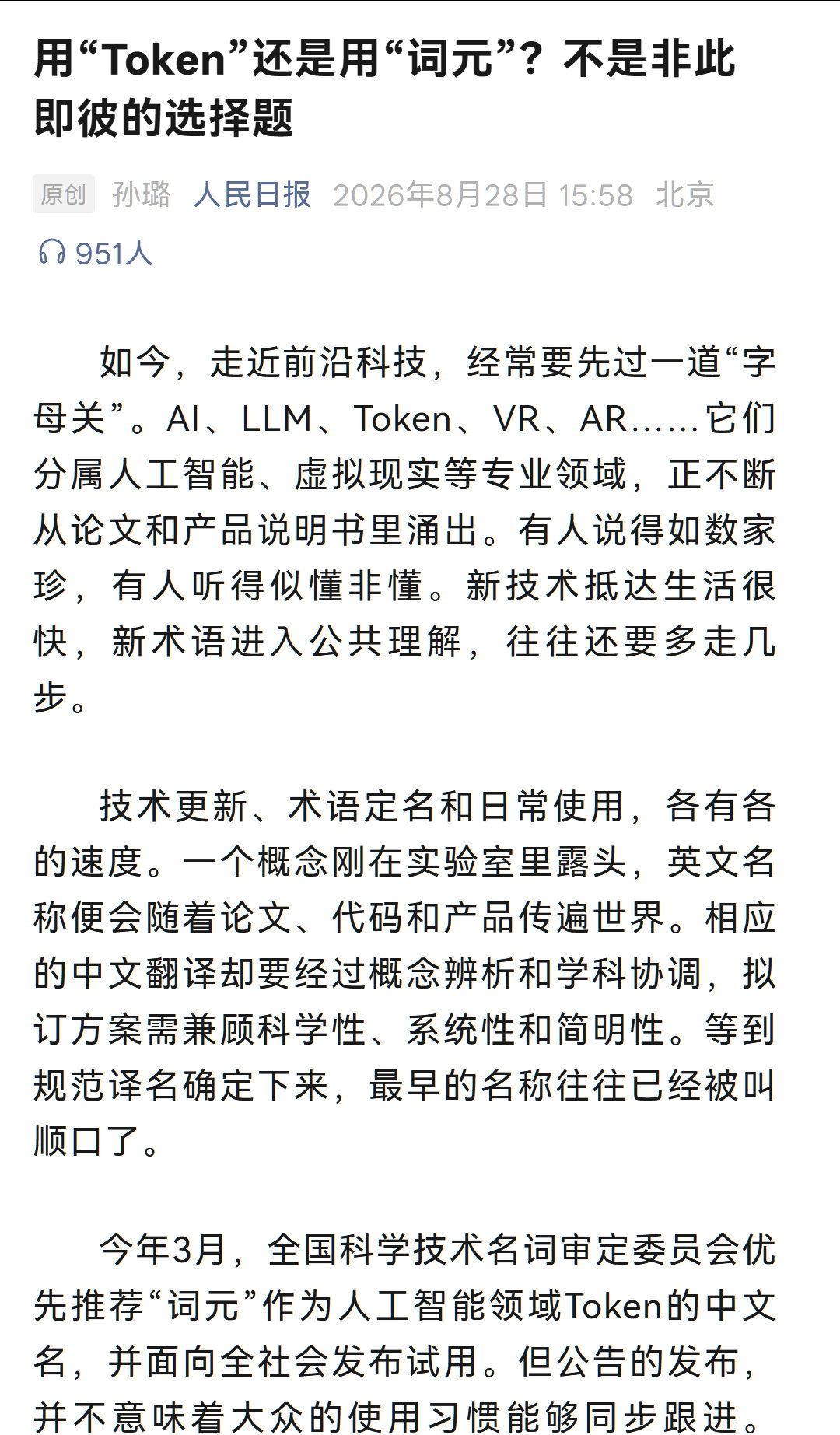 人民日报：用“Token”还是用“词元”？不是非此即彼的选择题 ​