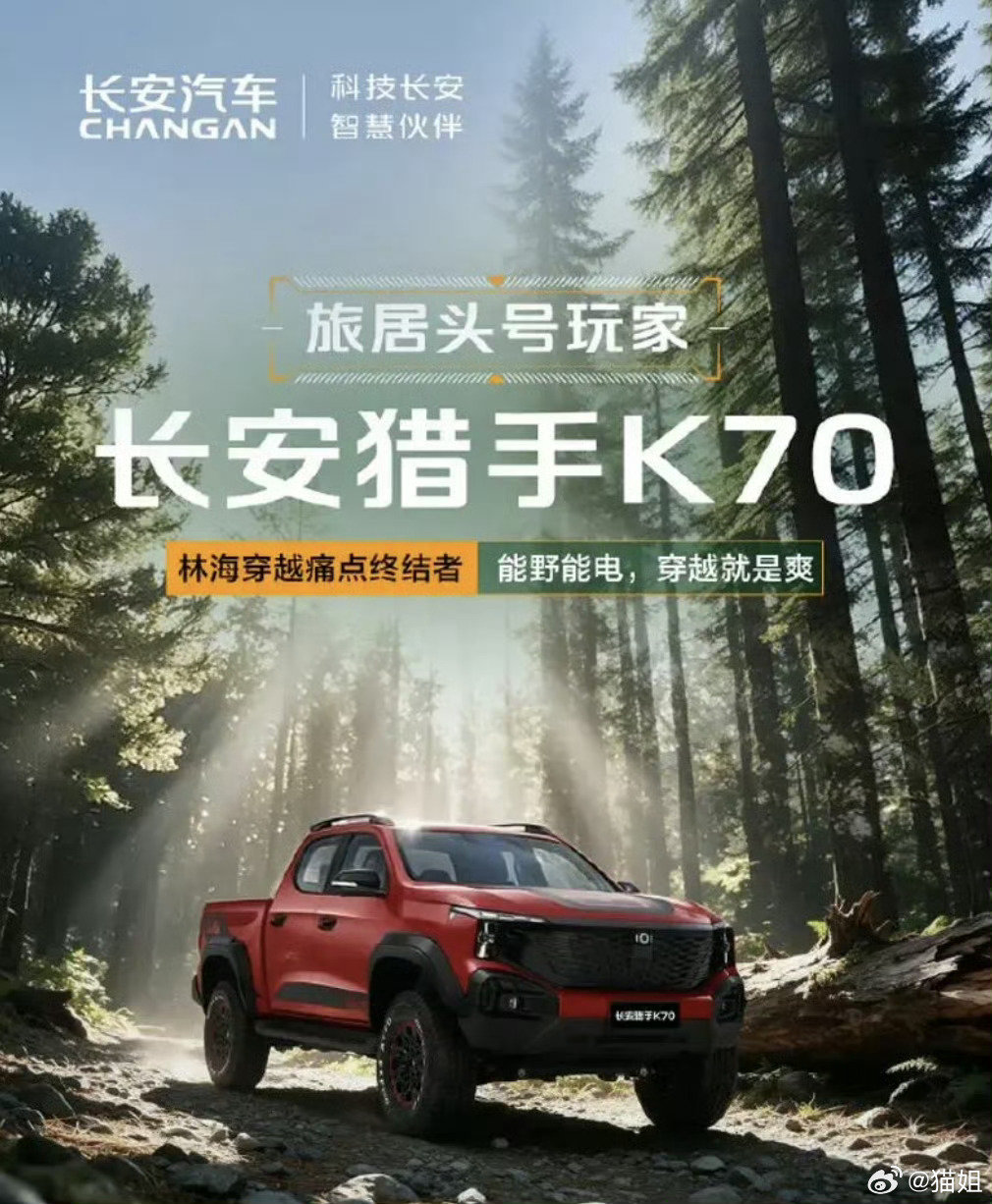 长安猎手K70皮卡正式上市，售价24.98万元。新车搭载2.0T增程系统，综合功率260kW，搭配33英寸AT胎，离地间隙245mm。支持30kW超级外放电，可带动电磁炉、车载冰箱，满足不同使用需求。 ​