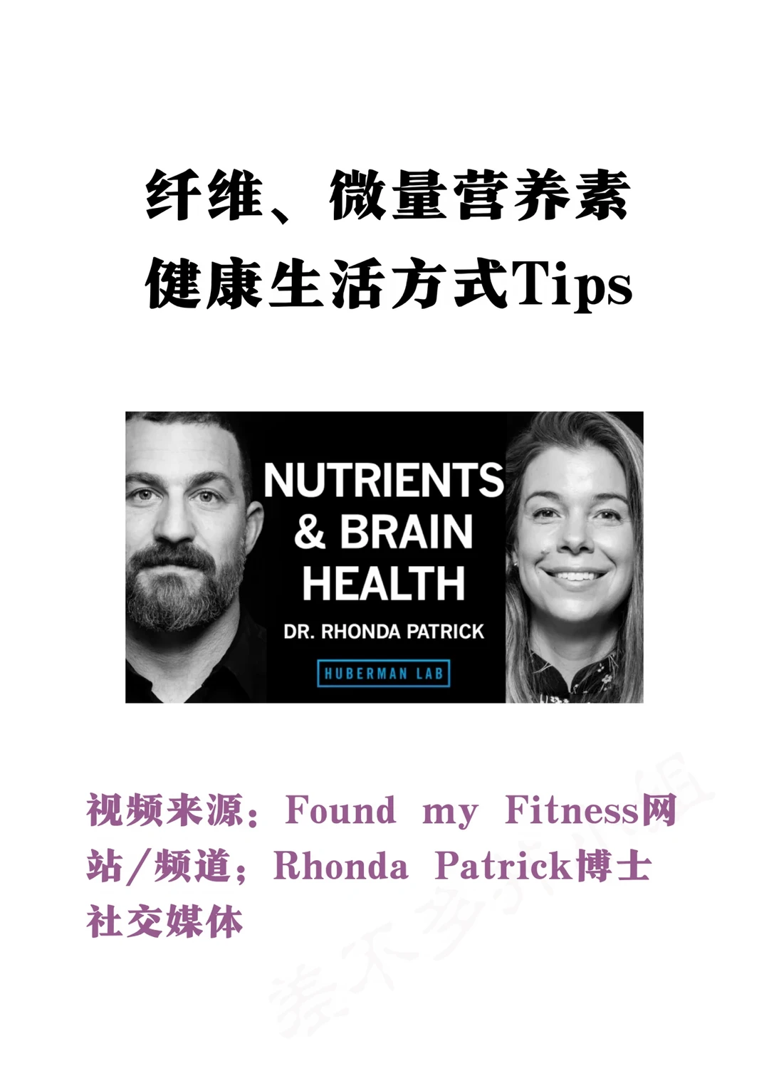🎓生物医学博士：纤维&微量营养素✅健康Tips