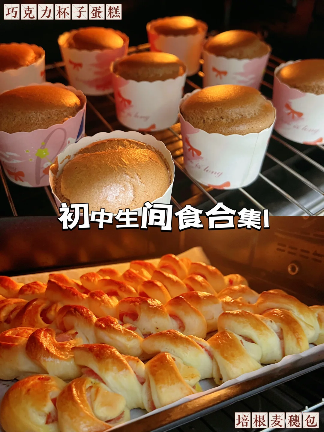 初中生间食|巧克力杯子蛋糕与培根麦穗包