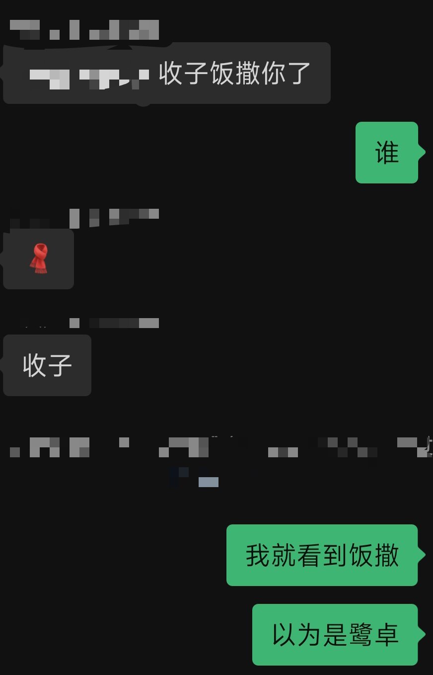 为什么只看到饭撒两个字 ​​​