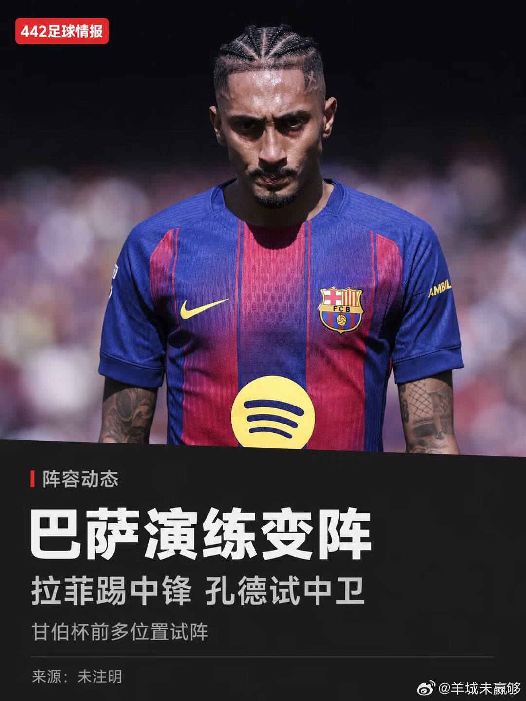 巴萨周三将在甘伯杯对阵开罗国民，赛前训练中弗里克做出多项位置调整。拉菲尼亚在对抗赛中被安排出任中锋，搭档安东尼·戈登。 ​