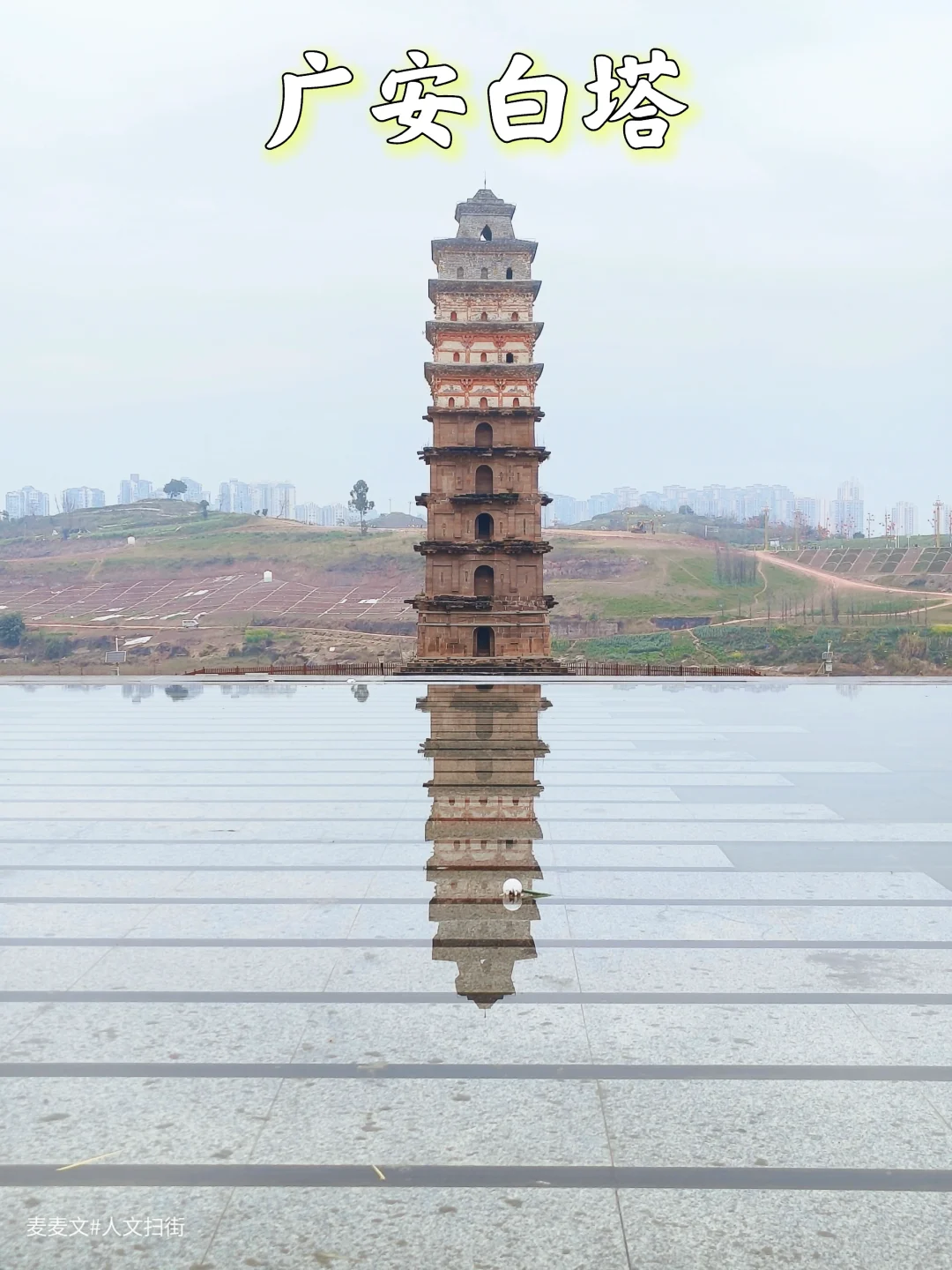 【广安】旧志十六景之首~镜面倒影千年宋塔