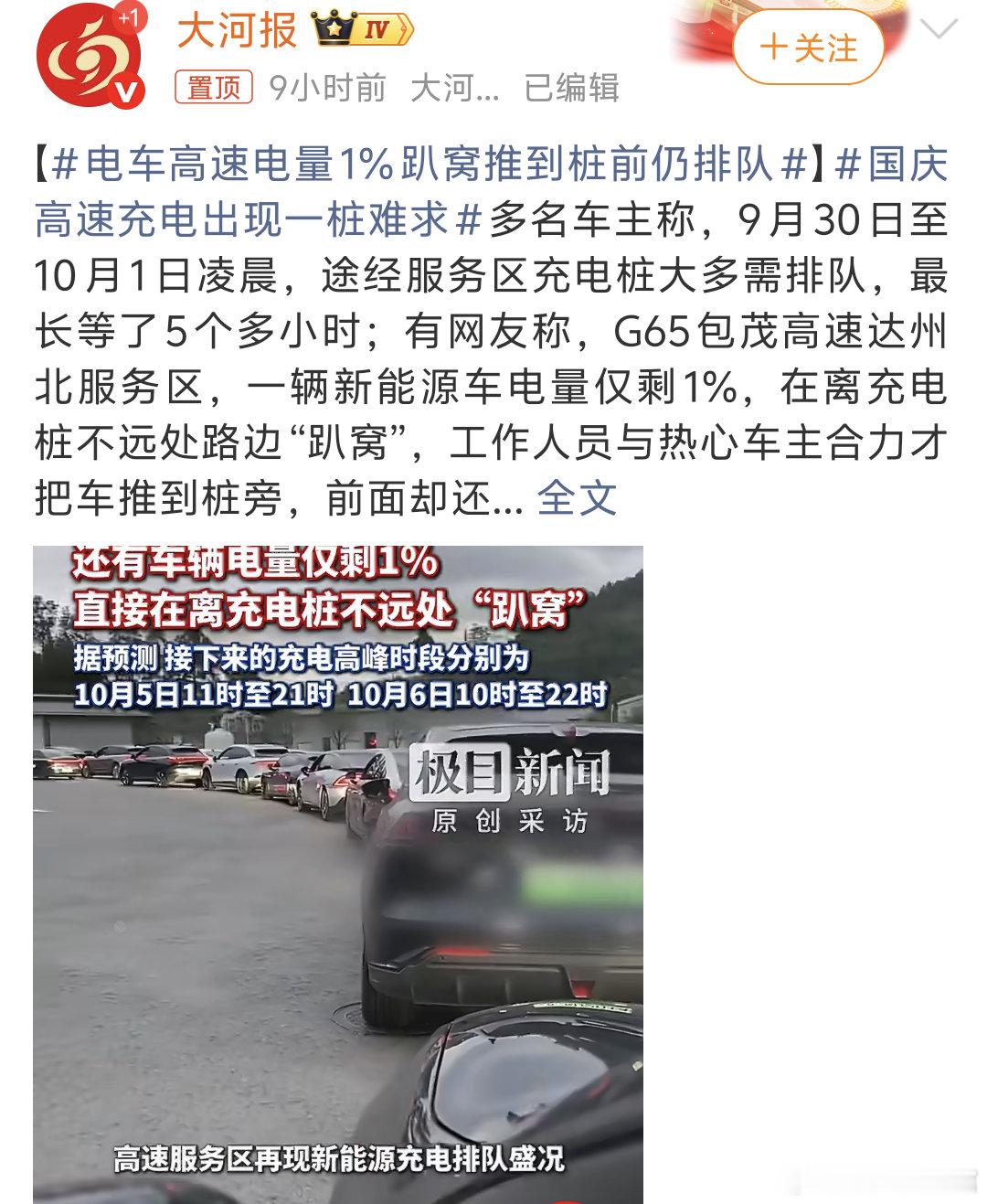 #电车高速电量1%趴窝推到桩前仍排队#国庆假期车流量太大，其实也可以下高速就近充电补能，谁懂假期高速免费的乐趣啊！ ​