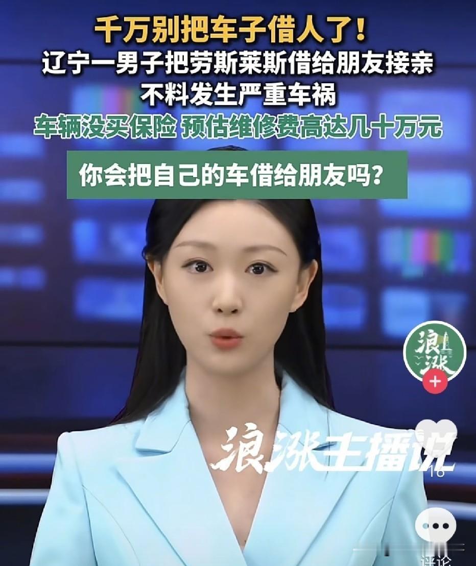 辽宁阜新，一名男子借来朋友的劳斯莱斯去接亲，他自己没有开，把车交给一个年轻小伙驾驶，小伙犯困走神，车撞上路边大树，车头严重受损，维修费预估几十万。这辆二手劳斯莱斯是车主花百万收来的，没有买商业险，只上了强险。出面借车的是这名男子，车主可以找他索赔。

这事最有意思的地方在于，整条链上每个人都在做顺手