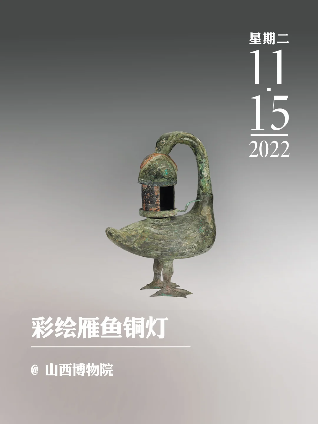 文物会说话 | 彩绘雁鱼铜灯
