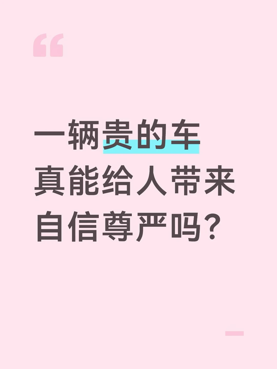 买车就是为了装？