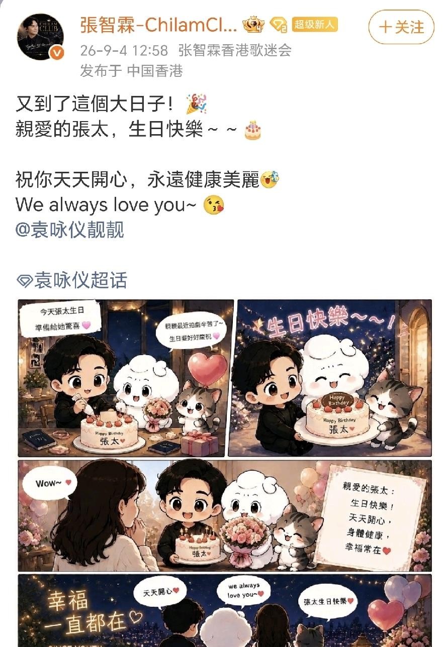 张智霖为袁咏仪庆生这一幕，真的甜到我了！9月4日，他晒出一幅卡通组合画，画里两人并肩坐着，身边还有两只小可爱的背影，温馨又浪漫，满满都是家的味道。
他艾特老婆发文：“又到了这个大日子！亲爱的张太，生日快乐～～”文字简短，但配上那些画里的小心思，能看出他是真的用了心。没有豪华派对，没有贵重礼物，一幅画