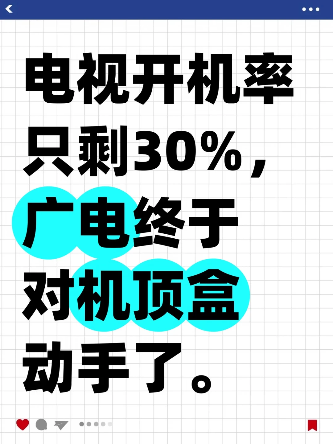电视开机率只剩30%，广电终于对机顶盒动手了