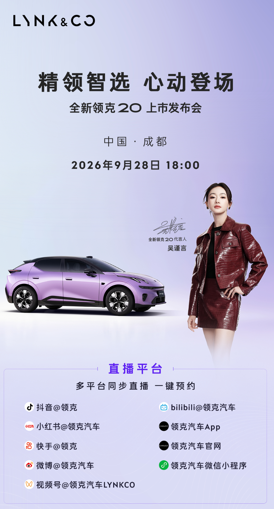 【全新领克 20 上市发布会于今晚 18:00 开启】

全新领克 20 上市发布会将于今日 18:00 开启，直播锁定领克官方直播间。作为面向都市精领人群打造的纯电 SUV，新车主打心动驾趣，将正式公布完整产品信息与售价。新车基于浩瀚架构打造，拥有 800V 超快充、激光雷达智驾等硬核配置，兼顾颜值、驾控与智能 ​