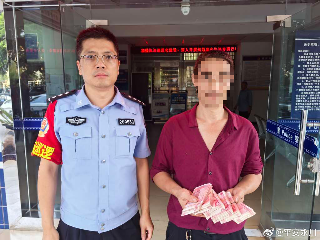 【电话劝阻被拒 民警上门拦截守住5.5万元】
“这是诈骗，请千万不要转账！”9月7日下午，永川区公安局南大街派出所接到反诈预警，民警立即电话劝阻受骗群众陈先生，但陈先生却置之不理。
民警火速上门开展劝阻，赶到现场时，陈先生已备好5.5万元现金，正准备外出转账交钱。原来陈先生被拉入一“基金投 ​