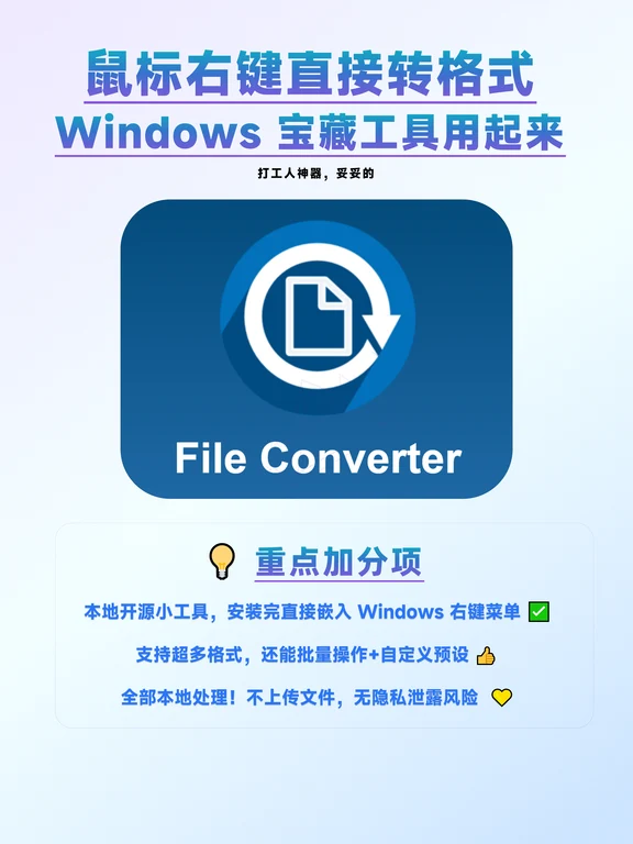 电脑必装！这个免费小工具轻松转格式🔥