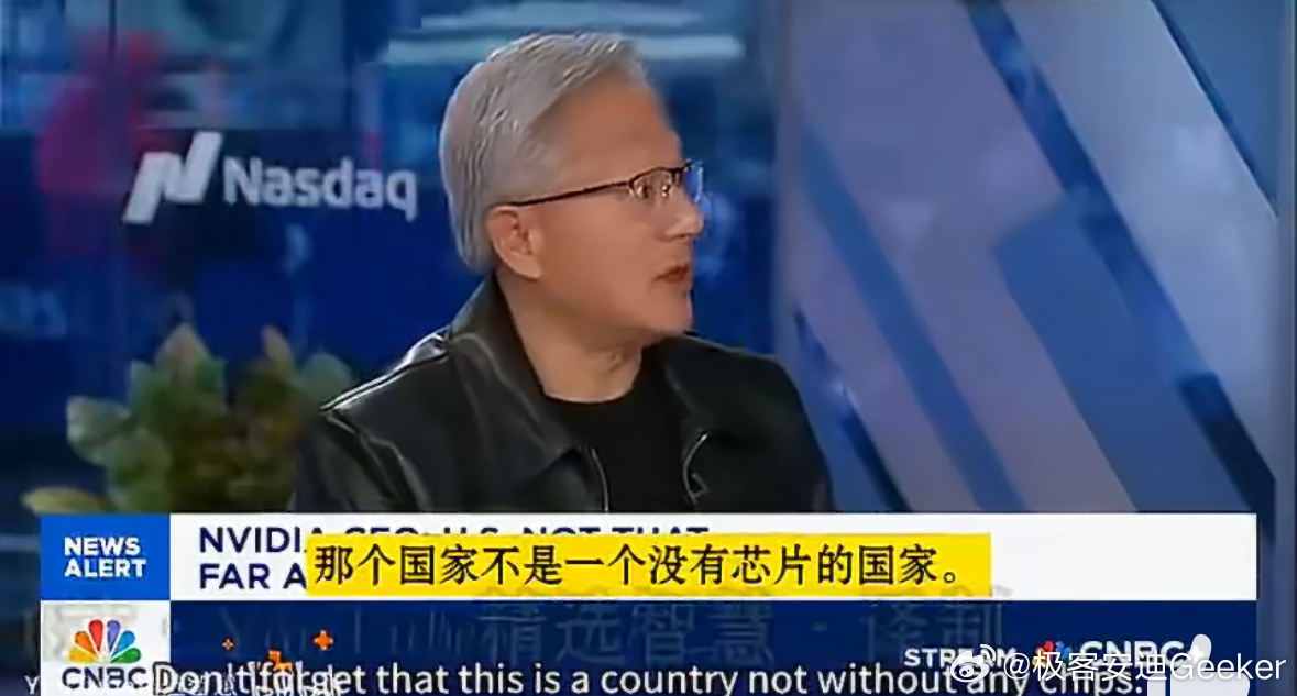 黄仁勋这段话，与其说是警告，不如说是一个被美国政策逼到墙角的商人，在用最直接的方式陈述一个正在发生的商业灾难这话从英伟达CEO嘴里说出来，分量确实不一样。它不是地缘政治分析，而是一个商人眼睁睁看着自己亲手打下的最大市场，被自己国家的政策亲手关在门外[笑cry]他看到了一个他无法阻止的未来 ​