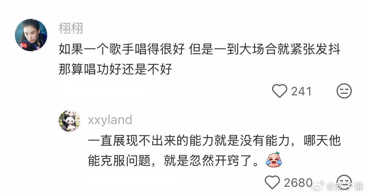 上台唱歌和平时唱歌是两回事 ​