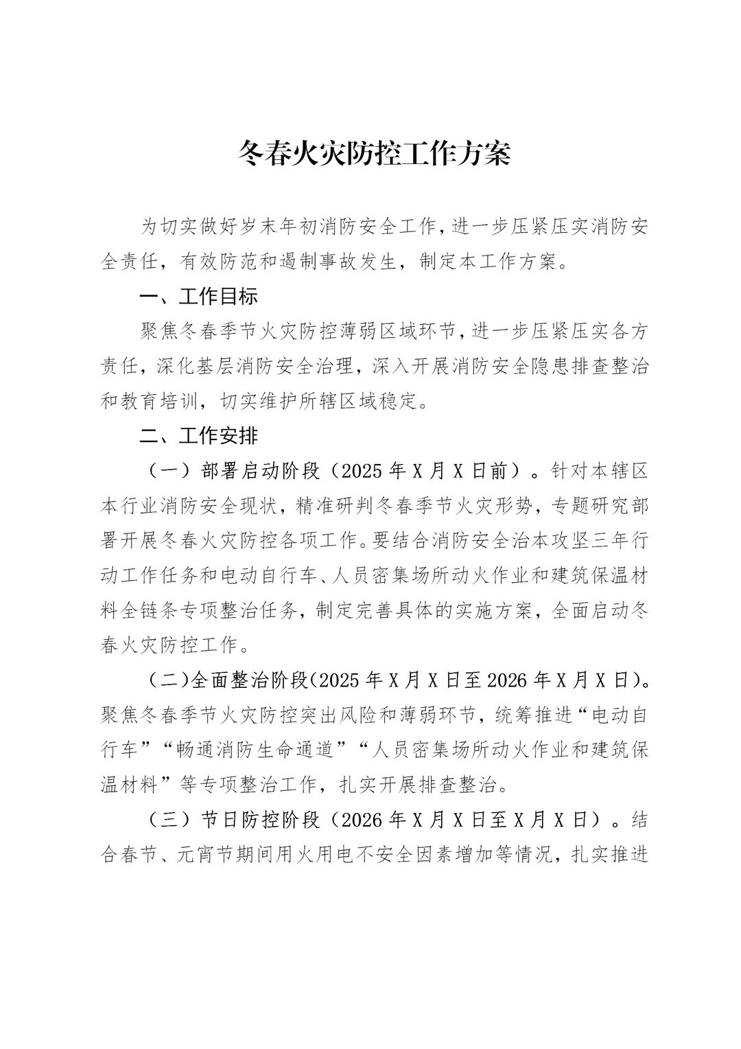 体制内：冬春火灾防控工作方案