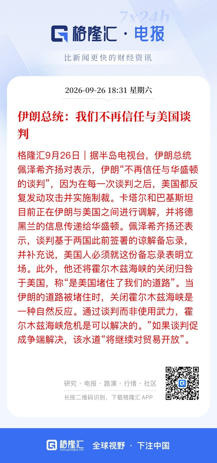 还好布油和美油周末不交易，不然大概率还会拉升一波。美债收益率也会再涨一点，美联股10月加息概率估计也会再上升一点。这个美伊之争，真能把全球市场折腾一年。昨天美伊谈判刚放出点暖风，美股来了一波止跌回升，结果早上特朗普就拒绝了伊朗的7天计划。现在伊朗相当于强势回应，中东局势看来暂时又要 ​