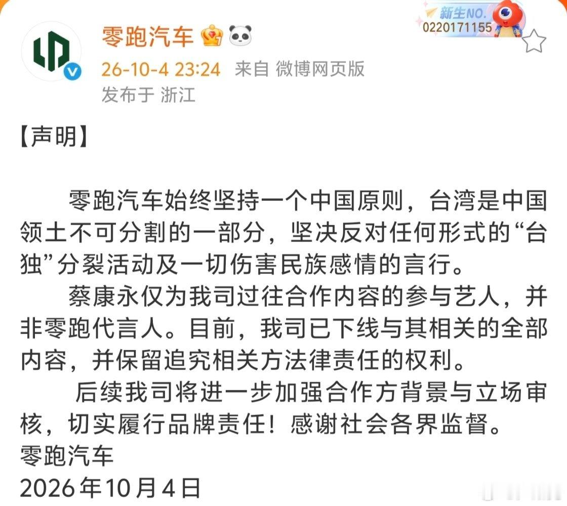 #蔡康永 零跑汽车#我认为零跑汽车对此事重视程度不够，认识问题也不够深刻。

首先，零跑汽车和蔡康永合作，暴露出来零跑汽车和艺人合作风险把控不够，因为像蔡康永这类艺人的风险，随便问一下AI都能得出来。

其次，风险把控不够可能是品牌部工作流程有问题，缺失了内容风险审核这一关。深究一下，或 ​